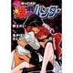 ちょっとだけ帰ってきた爆れつハンター(電撃コミックス) [コミック]