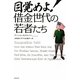 目覚めよ!借金世代の若者たち [単行本]
