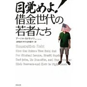 目覚めよ!借金世代の若者たち [単行本]