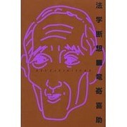 法学断想 [単行本]