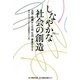 しなやかな社会の創造―災害・危機から生命、生活、事業を守る [単行本]