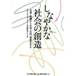 しなやかな社会の創造―災害・危機から生命、生活、事業を守る [単行本]