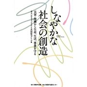 しなやかな社会の創造―災害・危機から生命、生活、事業を守る [単行本]