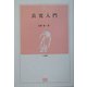 良寛入門(とき選書) [全集叢書]