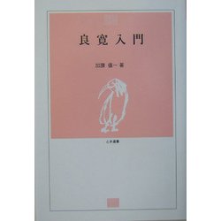 良寛入門(とき選書) [全集叢書]