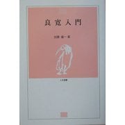 良寛入門(とき選書) [全集叢書]