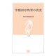宰相田中角栄の真実(とき選書) [単行本]
