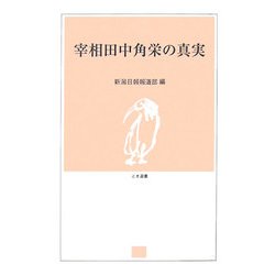 宰相田中角栄の真実(とき選書) [単行本]