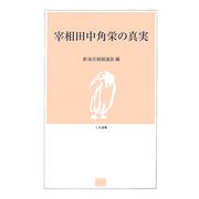 宰相田中角栄の真実(とき選書) [単行本]