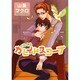 くるくるカレイドスコープ（Dariaコミックス） [コミック]