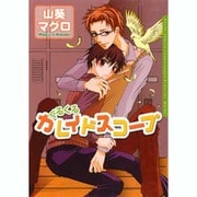 くるくるカレイドスコープ（Dariaコミックス） [コミック]