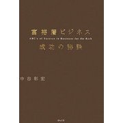 富裕層ビジネス 成功の秘訣 [単行本]