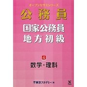 オープンセサミシリーズ 国家公務員・地方初級〈4〉数学・理科 [単行本]