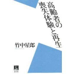 高齢者の喪失体験と再生 [単行本]