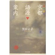 京都語源案内 [単行本]