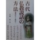 古代仏教説話の方法―霊異記から験記へ(明治大学人文科学研究所叢書) [全集叢書]
