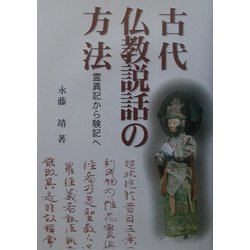 古代仏教説話の方法―霊異記から験記へ(明治大学人文科学研究所叢書) [全集叢書]