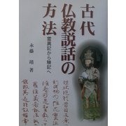 古代仏教説話の方法―霊異記から験記へ(明治大学人文科学研究所叢書) [全集叢書]