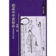 海原の平家伝承―奄美説話の原像(三弥井民俗選書) [単行本]