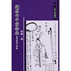 海原の平家伝承―奄美説話の原像(三弥井民俗選書) [単行本]