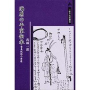 海原の平家伝承―奄美説話の原像(三弥井民俗選書) [単行本]
