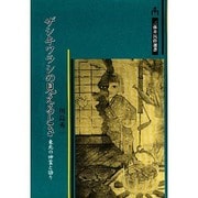ザシキワラシの見えるとき―東北の神霊と語り(三弥井民俗選書) [単行本]