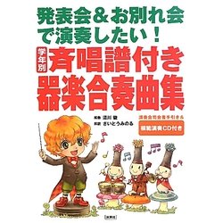 発表会&お別れ会で演奏したい!学年別斉唱譜付き器楽合奏曲集―演奏会司会者手引き&模範演奏CD付き [単行本]