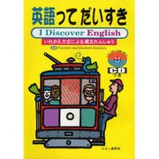 英語ってだいすき－I Discover English いれかえ方式による構文れんしゅう