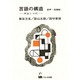 言語の構造・音声・音韻篇 [単行本]