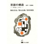 言語の構造・音声・音韻篇 [単行本]