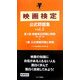映画検定公式問題集〈vol.2〉 [単行本]