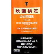 映画検定公式問題集〈vol.2〉 [単行本]
