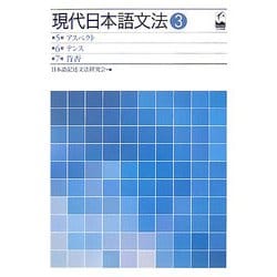 現代日本語文法〈3〉第5部アスペクト・第6部テンス・第7部肯否 [単行本]