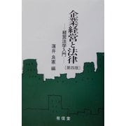 企業経営と法律―経営法学入門 第四版 [単行本]