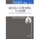 海洋法の主要事例とその影響―現代海洋法の潮流〈第2巻〉(日本海洋法研究会叢書) [単行本]