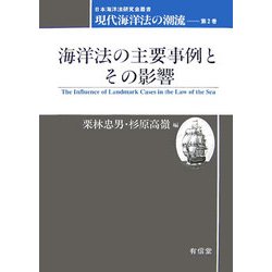 海洋法の主要事例とその影響―現代海洋法の潮流〈第2巻〉(日本海洋法研究会叢書) [単行本]