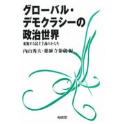 グローバル・デモクラシーの政治世界―変貌する民主主義のかたち [単行本]