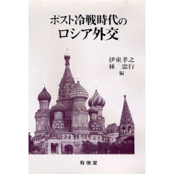 ポスト冷戦時代のロシア外交 [単行本]