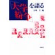 「大学紛争」を語る [単行本]
