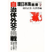 自治体外交の挑戦―地域の自立から国際交流圏の形成へ(環日本海叢書〈2〉) [全集叢書]