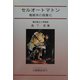 セルオートマトン―複雑系の具象化 [単行本]
