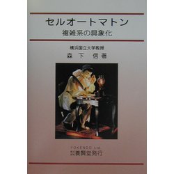 セルオートマトン―複雑系の具象化 [単行本]