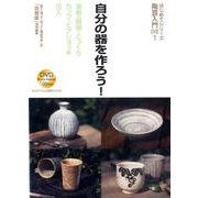 自分の器を作ろう![DVD]