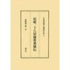 宿曜二十八宿秘密奥儀伝(東洋易学・運命学大系〈3〉) [全集叢書]