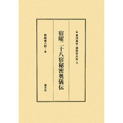 宿曜二十八宿秘密奥儀伝(東洋易学・運命学大系〈3〉) [全集叢書]