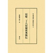 宿曜二十八宿秘密奥儀伝(東洋易学・運命学大系〈3〉) [全集叢書]