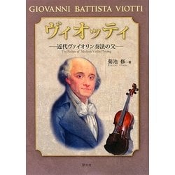 ヴィオッティ―近代ヴァイオリン奏法の父 [単行本]