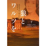 狼とワルツを〈下〉(ヴィレッジブックス) [文庫]