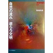 自然の流れ逆らう文明―環境問題をとく(作陽ブックレット〈9〉) [全集叢書]