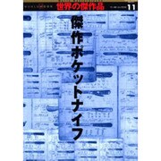 傑作ポケットナイフ（ワールド・ムック 510 世界の傑作品 11） [ムックその他]